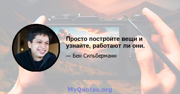 Просто постройте вещи и узнайте, работают ли они.