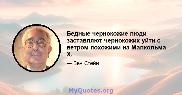 Бедные чернокожие люди заставляют чернокожих уйти с ветром похожими на Малкольма X.