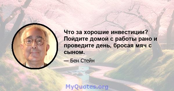 Что за хорошие инвестиции? Пойдите домой с работы рано и проведите день, бросая мяч с сыном.