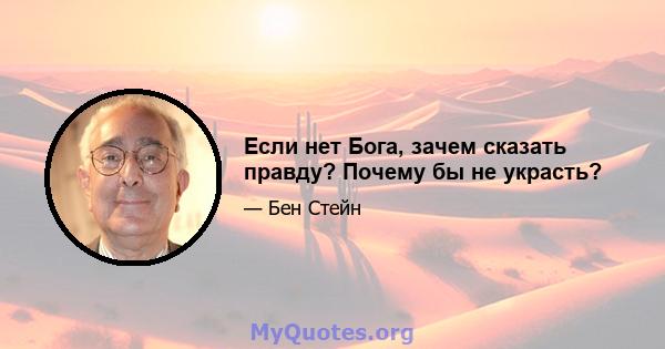 Если нет Бога, зачем сказать правду? Почему бы не украсть?