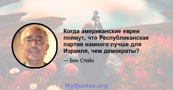 Когда американские евреи поймут, что Республиканская партия намного лучше для Израиля, чем демократы?