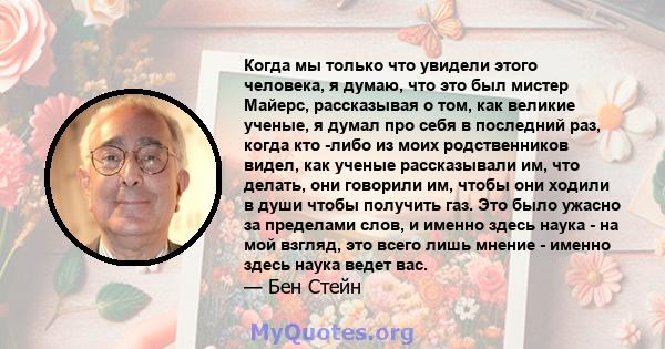 Когда мы только что увидели этого человека, я думаю, что это был мистер Майерс, рассказывая о том, как великие ученые, я думал про себя в последний раз, когда кто -либо из моих родственников видел, как ученые