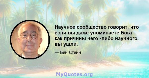 Научное сообщество говорит, что если вы даже упоминаете Бога как причины чего -либо научного, вы ушли.