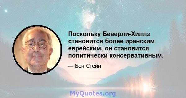 Поскольку Беверли-Хиллз становится более иранским еврейским, он становится политически консервативным.