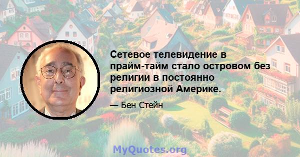 Сетевое телевидение в прайм-тайм стало островом без религии в постоянно религиозной Америке.