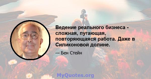 Ведение реального бизнеса - сложная, пугающая, повторяющаяся работа. Даже в Силиконовой долине.