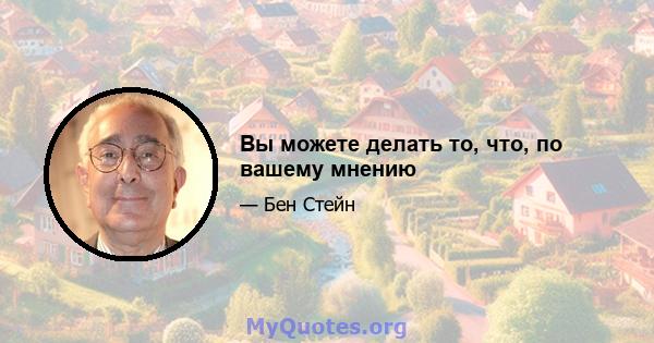 Вы можете делать то, что, по вашему мнению