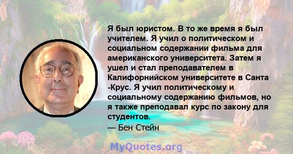 Я был юристом. В то же время я был учителем. Я учил о политическом и социальном содержании фильма для американского университета. Затем я ушел и стал преподавателем в Калифорнийском университете в Санта -Крус. Я учил