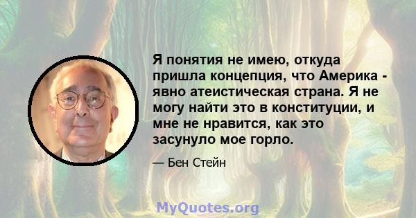 Я понятия не имею, откуда пришла концепция, что Америка - явно атеистическая страна. Я не могу найти это в конституции, и мне не нравится, как это засунуло мое горло.