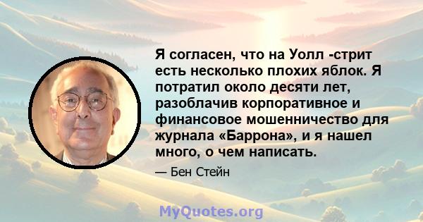 Я согласен, что на Уолл -стрит есть несколько плохих яблок. Я потратил около десяти лет, разоблачив корпоративное и финансовое мошенничество для журнала «Баррона», и я нашел много, о чем написать.