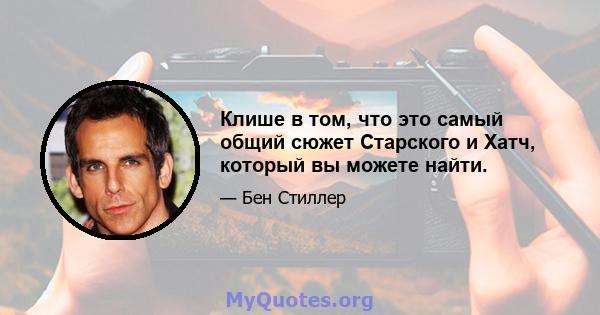 Клише в том, что это самый общий сюжет Старского и Хатч, который вы можете найти.