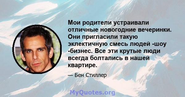 Мои родители устраивали отличные новогодние вечеринки. Они пригласили такую ​​эклектичную смесь людей -шоу -бизнес. Все эти крутые люди всегда болтались в нашей квартире.