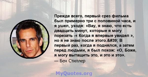 Прежде всего, первый срез фильма был примерно три с половиной часа, и я ушел, уходя: «Вау, я знаю, что есть двадцать минут, которые я могу порезать -« Когда я впервые увидел », но я не знаю после этого.' В первый