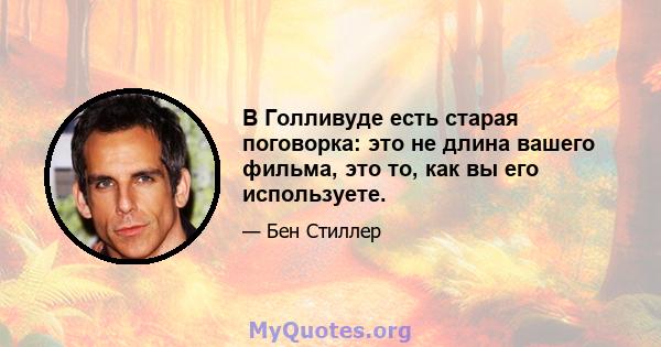 В Голливуде есть старая поговорка: это не длина вашего фильма, это то, как вы его используете.