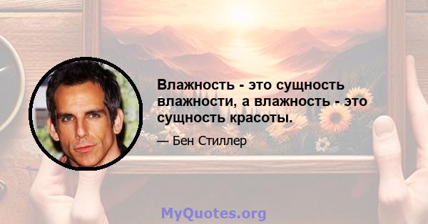 Влажность - это сущность влажности, а влажность - это сущность красоты.