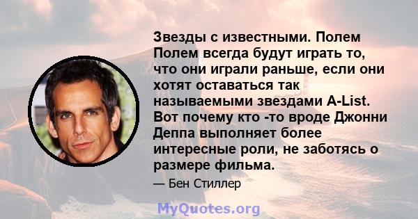 Звезды с известными. Полем Полем всегда будут играть то, что они играли раньше, если они хотят оставаться так называемыми звездами A-List. Вот почему кто -то вроде Джонни Деппа выполняет более интересные роли, не