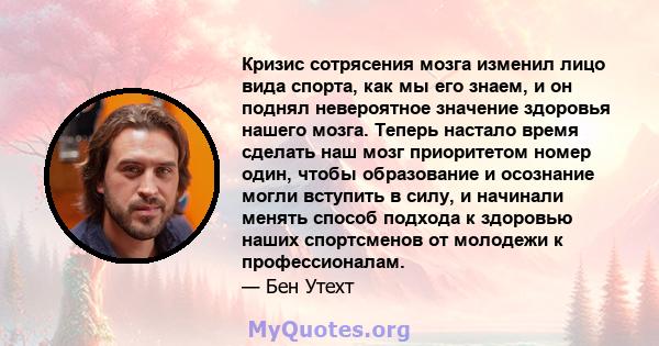 Кризис сотрясения мозга изменил лицо вида спорта, как мы его знаем, и он поднял невероятное значение здоровья нашего мозга. Теперь настало время сделать наш мозг приоритетом номер один, чтобы образование и осознание