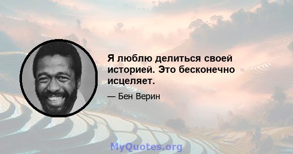 Я люблю делиться своей историей. Это бесконечно исцеляет.