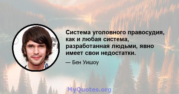 Система уголовного правосудия, как и любая система, разработанная людьми, явно имеет свои недостатки.