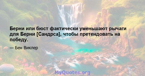 Берни или бюст фактически уменьшают рычаги для Берни [Сандрса], чтобы претендовать на победу.