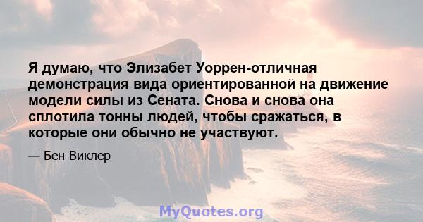 Я думаю, что Элизабет Уоррен-отличная демонстрация вида ориентированной на движение модели силы из Сената. Снова и снова она сплотила тонны людей, чтобы сражаться, в которые они обычно не участвуют.