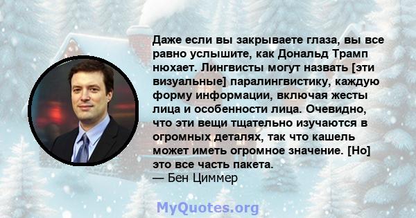 Даже если вы закрываете глаза, вы все равно услышите, как Дональд Трамп нюхает. Лингвисты могут назвать [эти визуальные] паралингвистику, каждую форму информации, включая жесты лица и особенности лица. Очевидно, что эти 