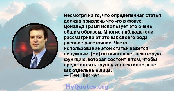 Несмотря на то, что определенная статья должна привлечь что -то в фокус, Дональд Трамп использует это очень общим образом. Многие наблюдатели рассматривают это как своего рода расовое расстояние. Часто использование