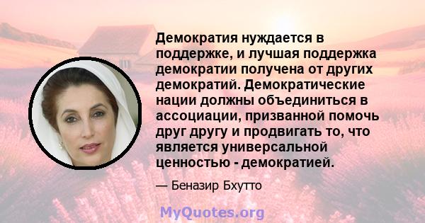 Демократия нуждается в поддержке, и лучшая поддержка демократии получена от других демократий. Демократические нации должны объединиться в ассоциации, призванной помочь друг другу и продвигать то, что является