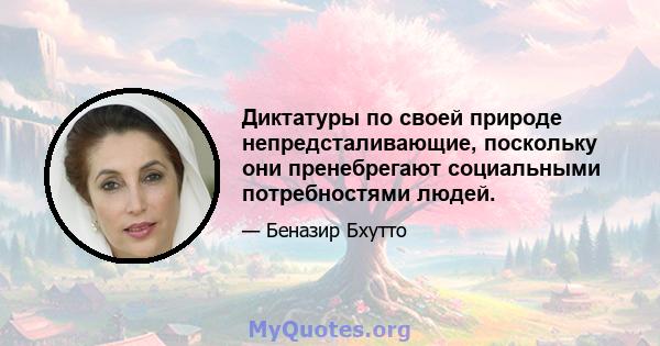 Диктатуры по своей природе непредсталивающие, поскольку они пренебрегают социальными потребностями людей.