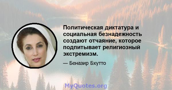 Политическая диктатура и социальная безнадежность создают отчаяние, которое подпитывает религиозный экстремизм.