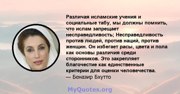 Различая исламские учения и социальные табу, мы должны помнить, что ислам запрещает несправедливость; Несправедливость против людей, против наций, против женщин. Он избегает расы, цвета и пола как основы различия среди