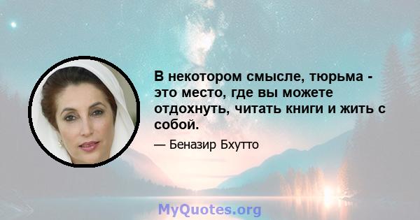 В некотором смысле, тюрьма - это место, где вы можете отдохнуть, читать книги и жить с собой.