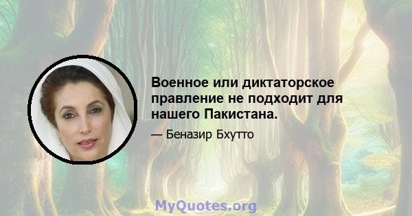 Военное или диктаторское правление не подходит для нашего Пакистана.