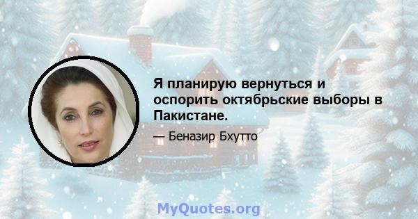 Я планирую вернуться и оспорить октябрьские выборы в Пакистане.