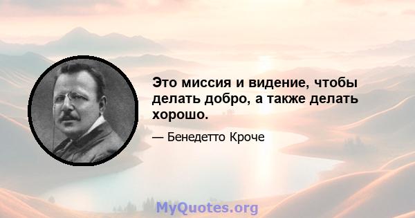 Это миссия и видение, чтобы делать добро, а также делать хорошо.