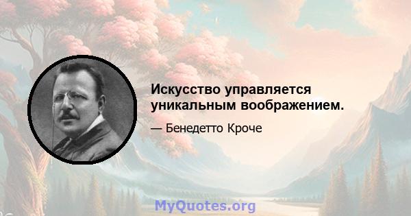 Искусство управляется уникальным воображением.