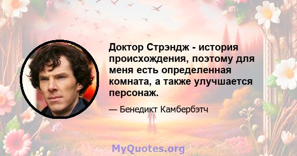 Доктор Стрэндж - история происхождения, поэтому для меня есть определенная комната, а также улучшается персонаж.