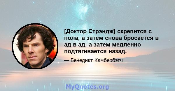 [Доктор Стрэндж] скрепится с пола, а затем снова бросается в ад в ад, а затем медленно подтягивается назад.