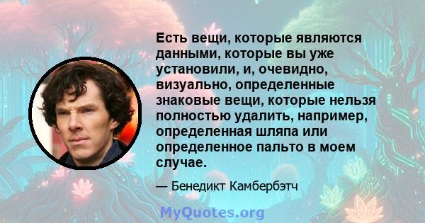 Есть вещи, которые являются данными, которые вы уже установили, и, очевидно, визуально, определенные знаковые вещи, которые нельзя полностью удалить, например, определенная шляпа или определенное пальто в моем случае.