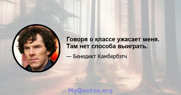 Говоря о классе ужасает меня. Там нет способа выиграть.