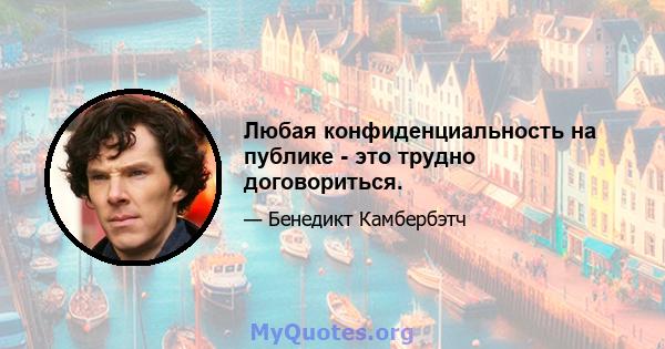 Любая конфиденциальность на публике - это трудно договориться.