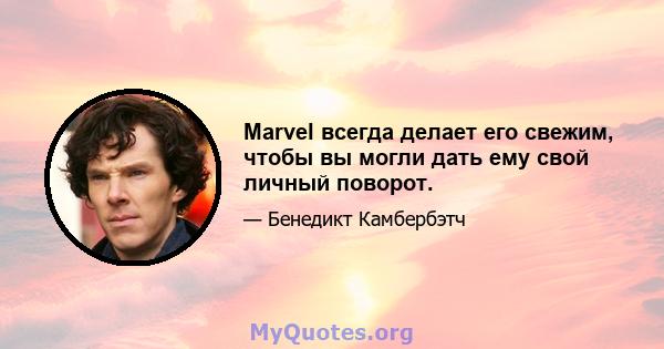 Marvel всегда делает его свежим, чтобы вы могли дать ему свой личный поворот.