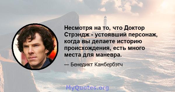 Несмотря на то, что Доктор Стрэндж - устоявший персонаж, когда вы делаете историю происхождения, есть много места для маневра.