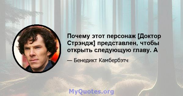 Почему этот персонаж [Доктор Стрэндж] представлен, чтобы открыть следующую главу. А