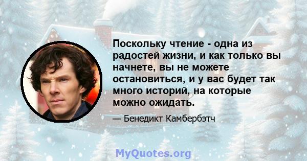 Поскольку чтение - одна из радостей жизни, и как только вы начнете, вы не можете остановиться, и у вас будет так много историй, на которые можно ожидать.