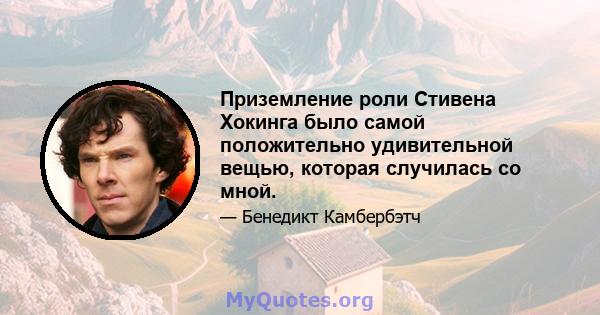 Приземление роли Стивена Хокинга было самой положительно удивительной вещью, которая случилась со мной.