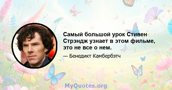 Самый большой урок Стивен Стрэндж узнает в этом фильме, это не все о нем.