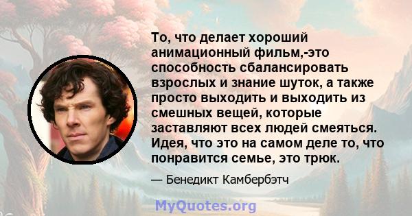 То, что делает хороший анимационный фильм,-это способность сбалансировать взрослых и знание шуток, а также просто выходить и выходить из смешных вещей, которые заставляют всех людей смеяться. Идея, что это на самом деле 