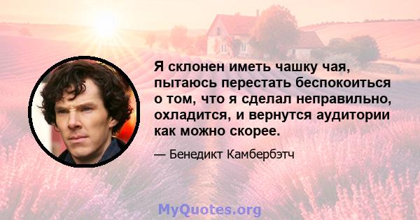 Я склонен иметь чашку чая, пытаюсь перестать беспокоиться о том, что я сделал неправильно, охладится, и вернутся аудитории как можно скорее.