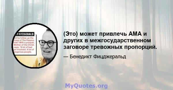 (Это) может привлечь AMA и других в межгосударственном заговоре тревожных пропорций.